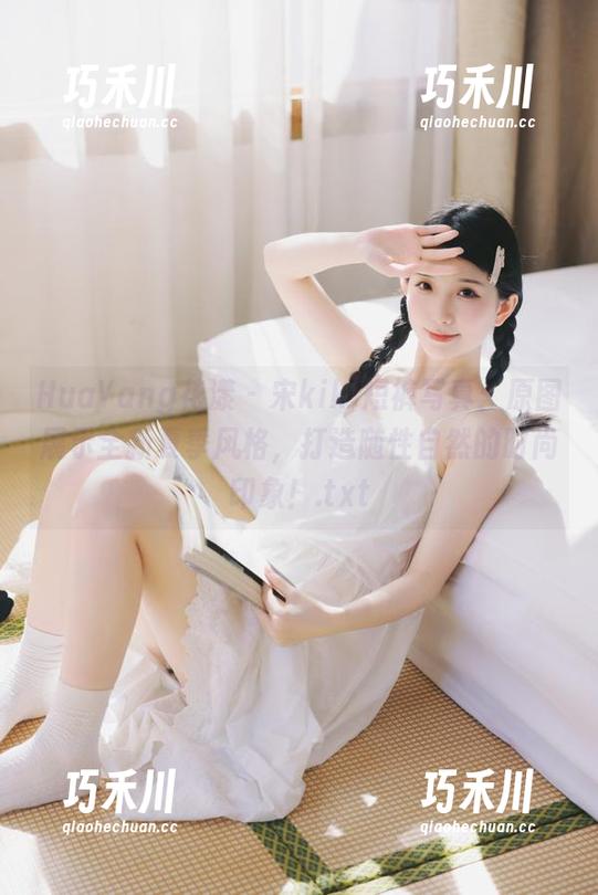 HuaYang花漾-宋kiki HuaYang花漾 - 宋kiki短裤写真:原图展示全新夏季风格,打造随性自然的时尚印象!.txt