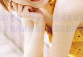 ISHOW爱秀 – 让人心动的最新写真，芸芸护士套图揭秘她的职业背后的故事！.txt