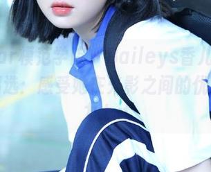 MFStar模范学院 – Baileys香儿兔女郎图集精选：感受她在光影之间的优雅与活力.txt