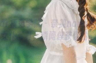 MFStar模范学院 – 奈美nana精彩呈现:高清女仆写真,瞬间俘获你的心!.txt