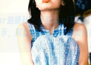 MiStar魅妍社 – 小乔Joyi写真《灰丝》完美展示，网盘下载方式教你如何获取！.txt