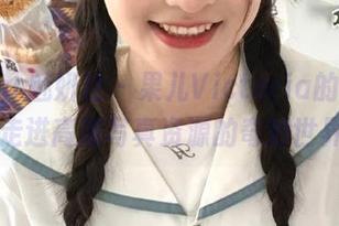 MiStar魅妍社 – 果儿Victoria的美脚，带你走进高清写真资源的奇妙世界.txt