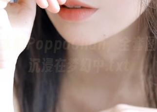 温柔似水的PoppaChan,全套图集让你沉浸在梦幻中.txt