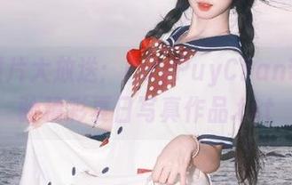 精选图片大放送:PuyPuyChan带你体验精彩夏日写真作品.txt