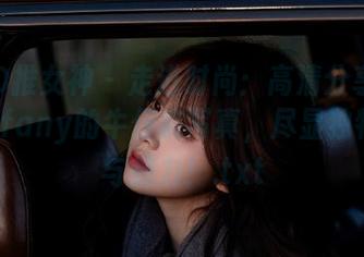 TGOD推女神 – 走进时尚：高清分享陈嘉嘉Tiffany的牛仔裤写真，尽显独特风格与魅力！.txt