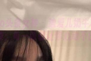 TouTiao头条女神 – 迪爱儿奶牛写真壁纸大合集：每一张都让你心动不已.txt