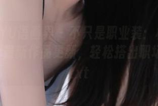 XIAOYU语画界 – 不只是职业装:杨晨晨Yome最新作品更新,轻松搭出职场风格.txt