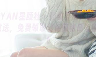 XINGYAN星颜社 – 豹纹养眼!唐思琪美图大放送,免费领取让你惊艳朋友圈!.txt
