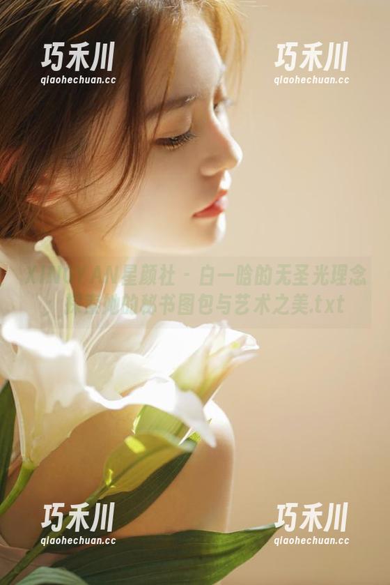 XINGYAN星颜社 - 白一晗的无圣光理念：探索她的秘书图包与艺术之美.txt