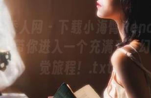 Xiuren秀人网 – 下载小海臀Rena温柔写真套图，带你进入一个充满爱与幻想的视觉旅程！.txt