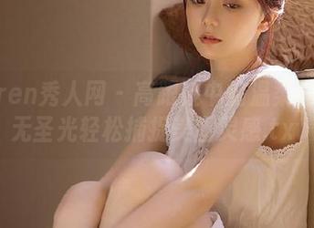 Xiuren秀人网 – 高跟鞋中的温柔的柔：无圣光轻松捕捉美图灵感.txt