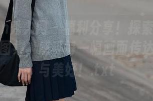 Xiuren秀人网 – 福利分享！探索谭小灵的白色图集，感受每一幅画面传达的宁静与美好！.txt
