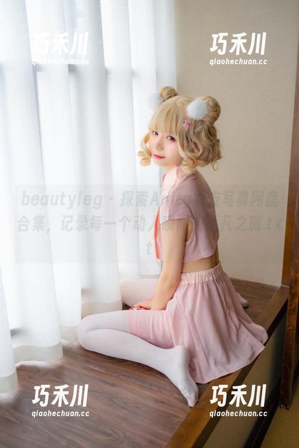 beautyleg-Anita beautyleg - 探索Anita女友写真网盘合集,记录每一个动人瞬间的不凡之旅.txt
