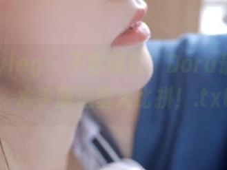 beautyleg – 不容错过！Dora最新图包，水手服造型大比拼！.txt