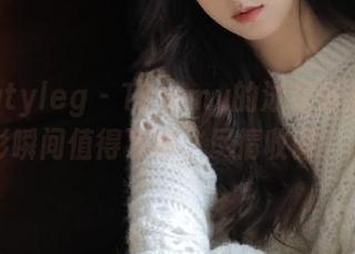 beautyleg – Tammy的泳装作品展:精彩瞬间值得下载,尽情收藏!.txt