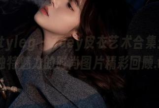 beautyleg – Zoey皮衣艺术合集：展现她独特魅力的时尚图片精彩回顾.txt