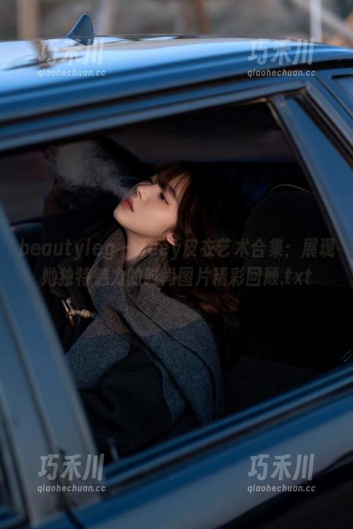 beautyleg - Zoey皮衣艺术合集：展现她独特魅力的时尚图片精彩回顾.txt