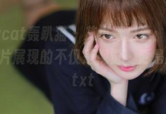 partycat轰趴猫 – 艾小青白丝：每张原图和图片展现的不仅是视觉，更是感动！.txt