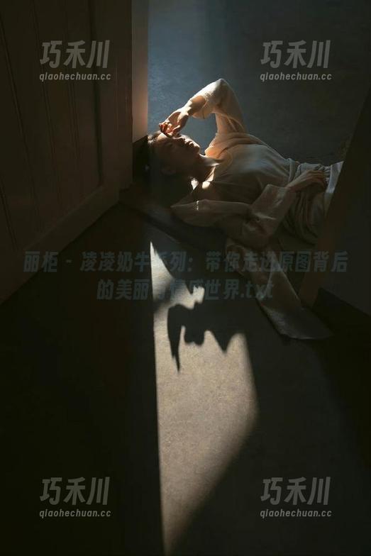 丽柜 - 凌凌奶牛系列：带你走进原图背后的美丽与情感世界.txt
