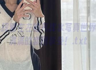 丽柜 – 探索左左的死库水写真世界，笑点满满的套图享受！.txt