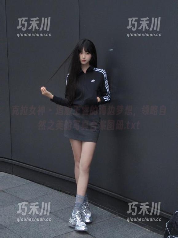 克拉女神 - 追随王睿的海边梦想，领略自然之美的写真合集图册.txt
