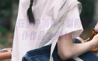 克拉女神 – 在梦中徜徉：赵雨静的私房女仆作品之美.txt