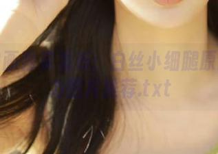 兔玩映画独家发布：白丝小细腿原图与魅力图片推荐.txt