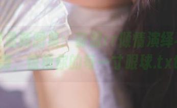 本年度最新图集:前羽rr倾情演绎不知火舞,惊艳你的每一寸眼球.txt
