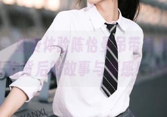 嗲囡囡 – 免费体验陈怡曼吊带写真，感受人物背后的故事与情感！.txt