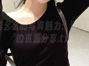 感受小瑶幺幺的写真魅力:深入毒蛇主题的资源分享.txt