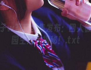 小野妹子w写真全集发布：四人彼女的校园生活大揭秘！.txt