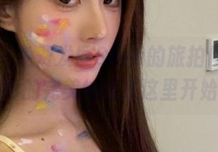 尤果网 – 免费发掘Sara的旅拍作品，旅行与摄影的完美结合从这里开始！.txt