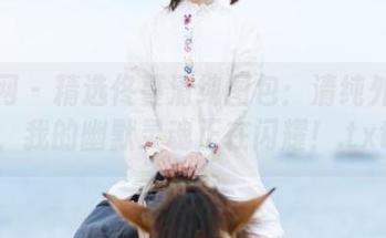 尤果网 – 精选佟蔓清纯图包:清纯外表下,我的幽默灵魂正在闪耀!.txt