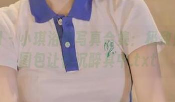 尤果网 – 小琪浴室写真合集:极致魅力的图包让你沉醉其中.txt