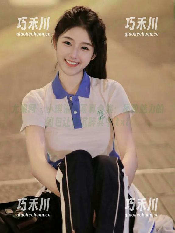 尤果网-小琪 尤果网 - 小琪浴室写真合集:极致魅力的图包让你沉醉其中.txt
