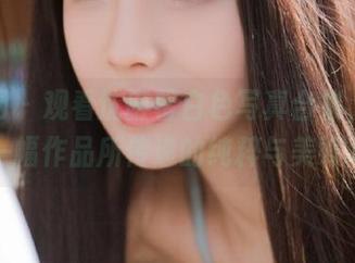尤果网 – 观看沈诺馨白色写真合集,感受每一幅作品所传递的纯粹与美好.txt