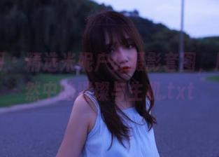 尤果网 – 精选米妮户外摄影套图,展现自然中的璀璨与生机.txt