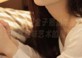 尤果网 – 在线获取金子熙奶牛原创摄影，原图交给你品味艺术的极致！.txt