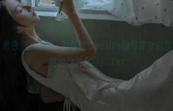 尤物馆 – 黑色魅力无限，陆萱萱Cecilia的写真作品带你领略独特的照片风格！.txt