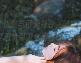 尤蜜荟 – 优雅与可爱并存,最新娇喘JC写真图片引发全网热议!.txt
