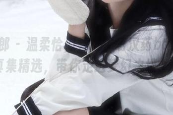 御女郎 – 温柔恰似春风：萌汉药baby写真集精选，带你走进梦幻之境.txt