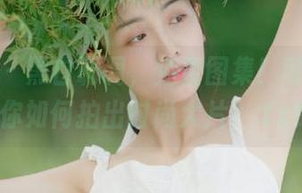 星颜社 – 黑白调调,免费图集!可蕊娜教你如何拍出时尚大片!.txt