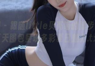 果团网 – 跟随little贝壳喵的脚步：最新夏天图包呈现多彩夏日魅力.txt