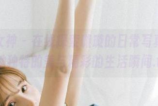梦丝女神 – 在线探索璇璇的日常写真,发现她独特的美与精彩的生活瞬间.txt