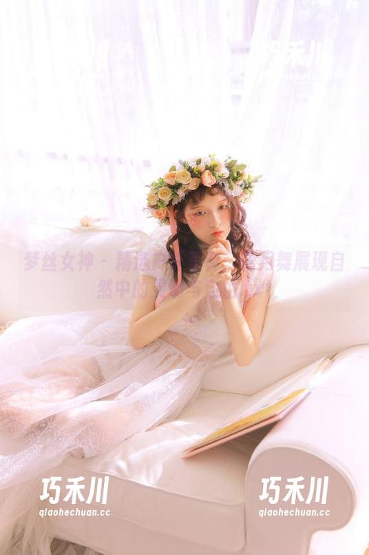梦丝女神 - 精选户外写真：花月舞展现自然中的灵动与自由.txt