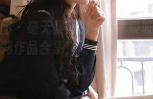 森萝财团 – 毫无疑问的可爱:吸吸的百褶裙小萝莉作品合集,双马尾引爆青春气息!.txt