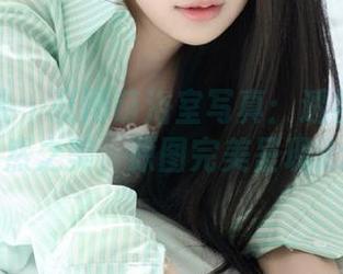 模范学院 – 张雨萌浴室写真:透视优雅与自然之美,原图完美呈现.txt