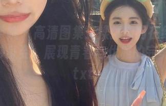 模范学院 – 高清图集：揉揉肉肉在红裙中的曼妙身姿，展现青春与优雅的完美结合.txt