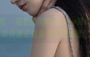模范学院 – 观看薛琪琪sandy如何通过瑜伽写真传递正能量与生活热情！.txt
