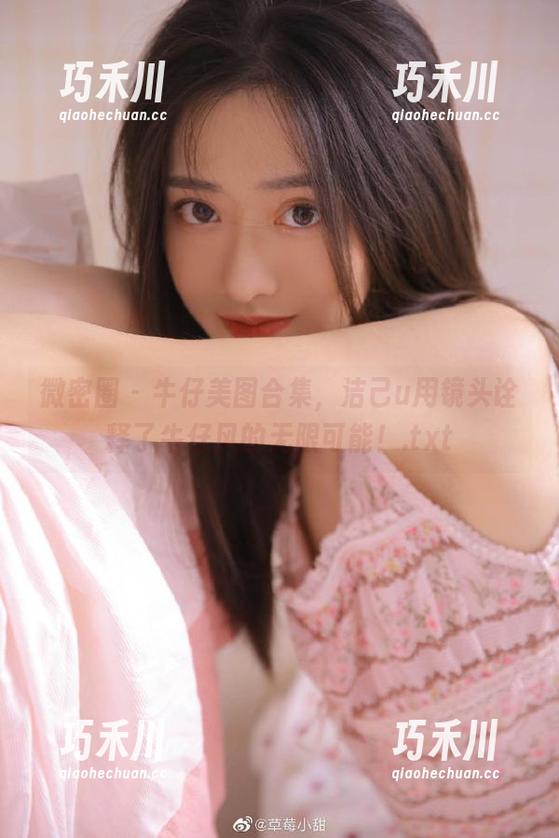微密圈 - 牛仔美图合集，洁己u用镜头诠释了牛仔风的无限可能！.txt
